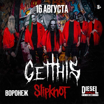 16.08 - Slipknot Tribute (Get This) / Воронеж