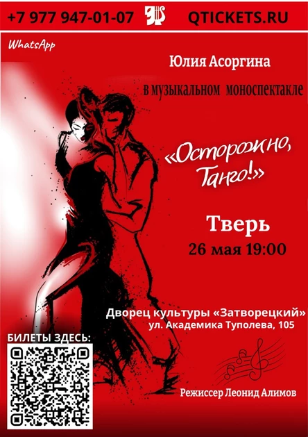 «Осторожно, танго!» Музыкальный моноспектакль Юлии Асоргиной