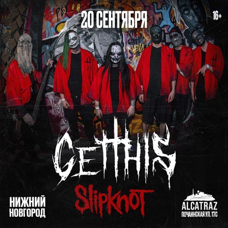 20.09 - Slipknot Tribute (Get This) / Н.Новгород