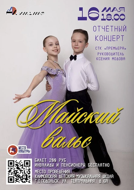 Майский вальс