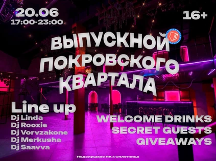 Выпускной Покровского Квартала