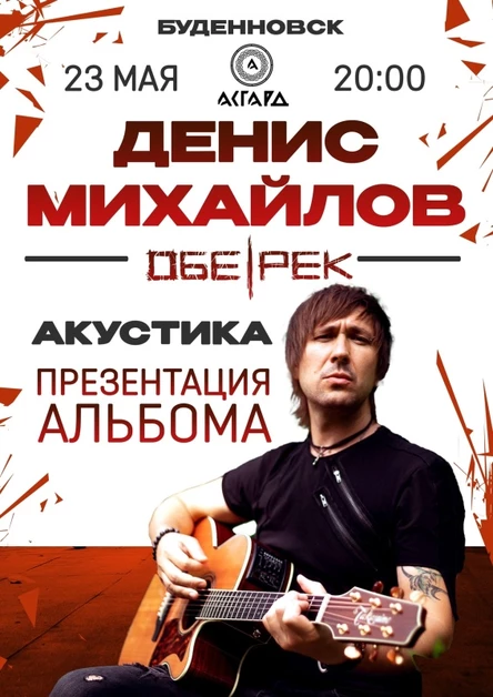 Обе-Рек (акустика) | Буденновск