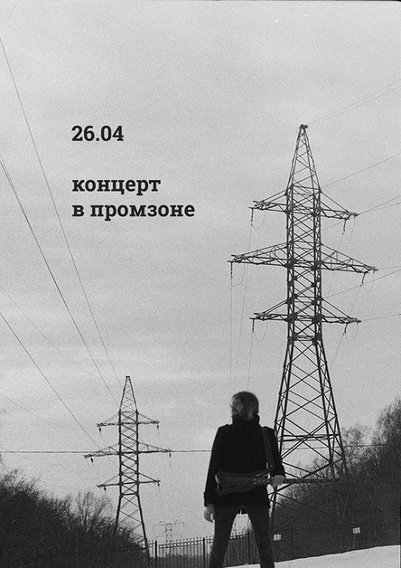 концерт в промзоне