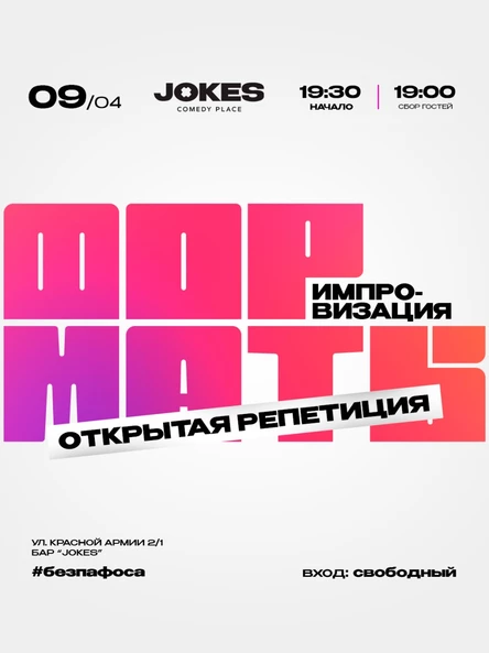 Форматы- открытая репетиция