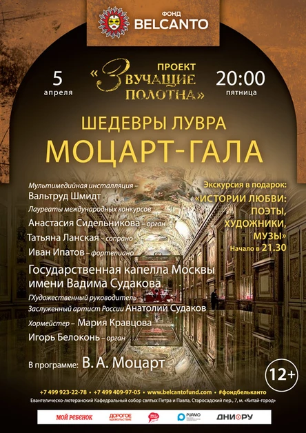 «Шедевры Лувра. Моцарт – Гала»