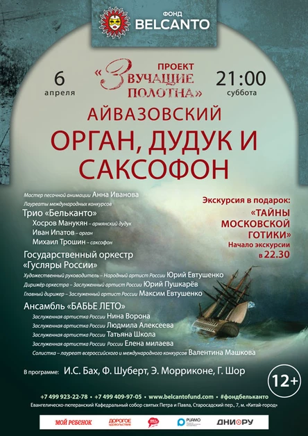 «Айвазовский. Орган, дудук и саксофон»