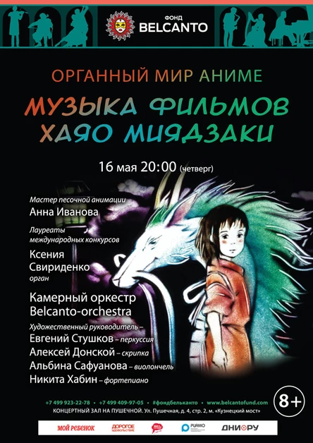 «Органный мир Аниме». Музыка фильмов Хаяо Миядзаки