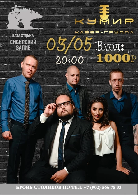Концерт кавер группы "Кумир"