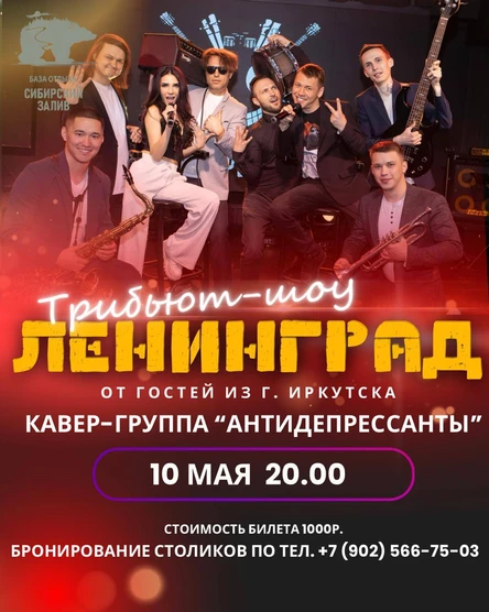 Трибьют-шоу "ЛЕНИНГРАД"