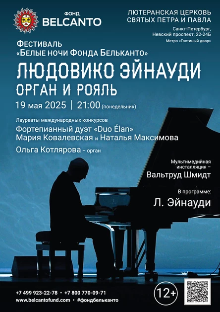 Фестиваль «Белые ночи Фонда Бельканто». «Людовико Эйнауди: Орган и рояль»