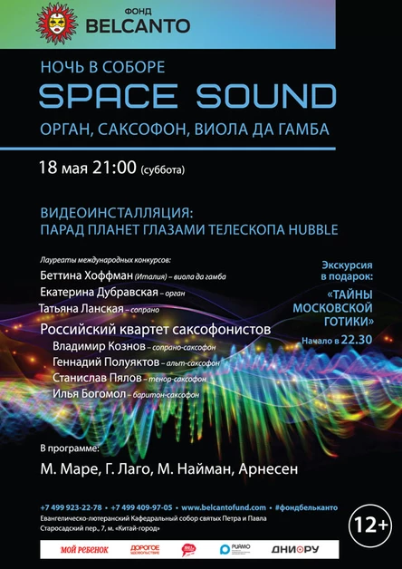 «Space Sound. Орган, саксофон, виола да гамба. Видеоинсталляция: Парад планет глазами телескопа Hubble»