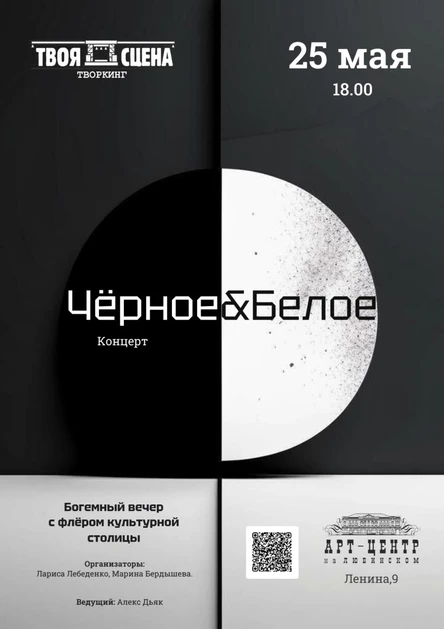 Чёрное&Белое. Богемный концерт с флёром культурной столицы