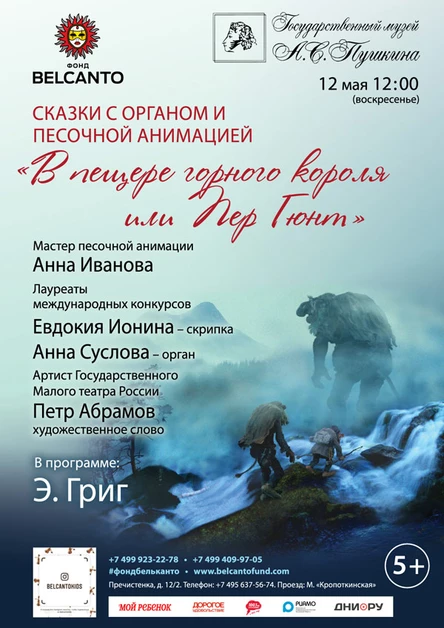 Сказка с органом и песочной анимацией «В пещере горного короля или Пер Гюнт»