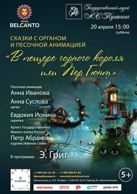 Сказки с органом и песочной анимацией. «В пещере горного короля или Пер Гюнт»