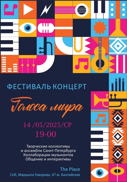 ФЕСТИВАЛЬ-КОНЦЕРТ "ГОЛОСА МИРА"