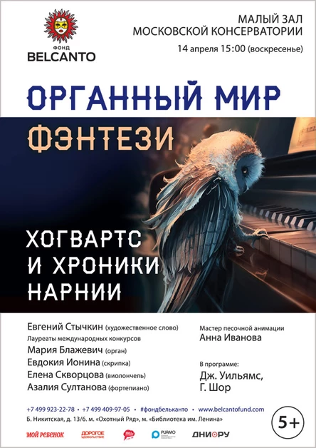 «Органный мир Фэнтези:  Хогвартс и Хроники Нарнии»