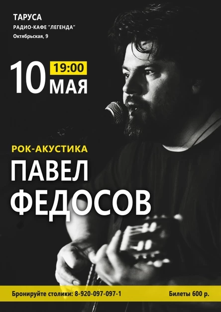 Павел Федосов / рок-акустика / Рк Легенда