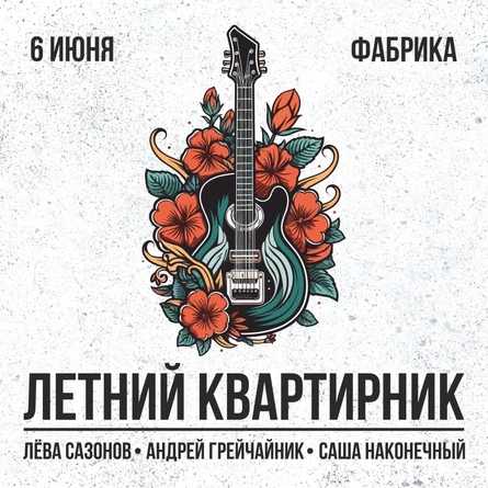 Лёва Сазонов, Саша Наконечный, Андрей Грейчайник - квартирник в Фабрике