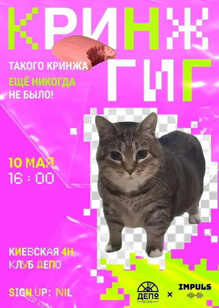 10 мая - Кринж Гиг в ДЕПО