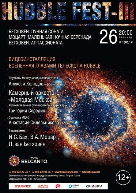 «Бетховен. Лунная соната. Моцарт. Маленькая ночная серенада. Бетховен. Аппассионата. Видеоинсталляция: Вселенная глазами телескопа Hubble»
