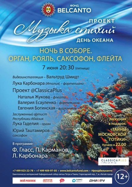 «День океана. Ночь в соборе. Орган, рояль, саксофон, флейта»