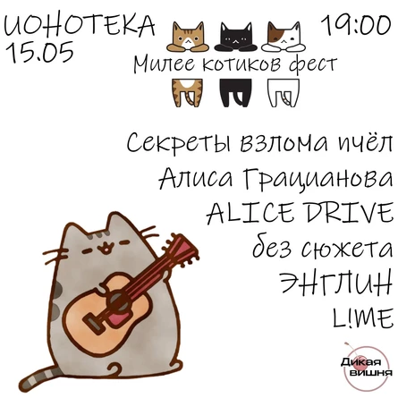 МИЛЕЕ КОТИКОВ | ИОНОТЕКА | 15 мая