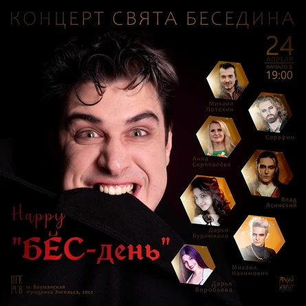 Концерт "БЕС-день" День рождение Свята Беседина