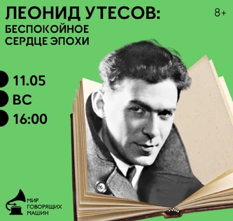 МУЗЫКАЛЬНЫЙ ЛЕКТОРИЙ «ЛЕОНИД УТЕСОВ: БЕСПОКОЙНОЕ СЕРДЦЕ ЭПОХИ»