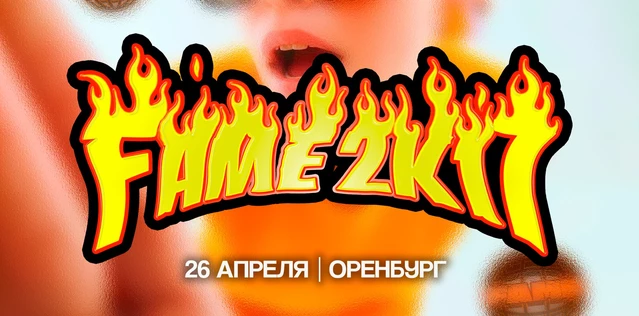 Вечеринка FAME 2k17 в Оренбурге / 26.04.2025