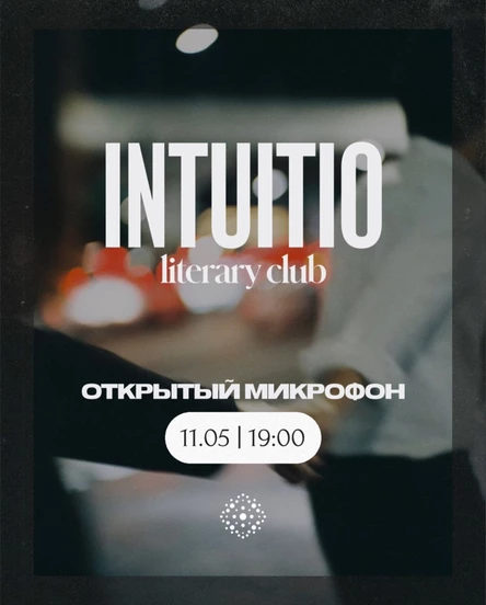 Открытый микрофон от INTUITIO