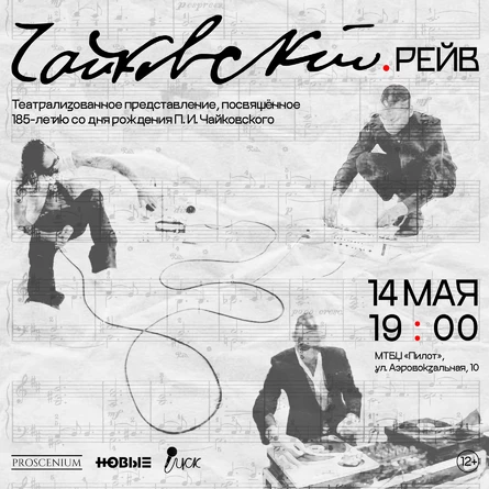 Чайковский.рейв