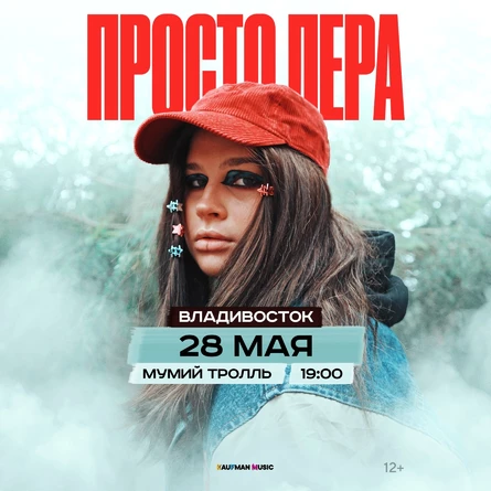 Просто Лера во Владивостоке 28 мая