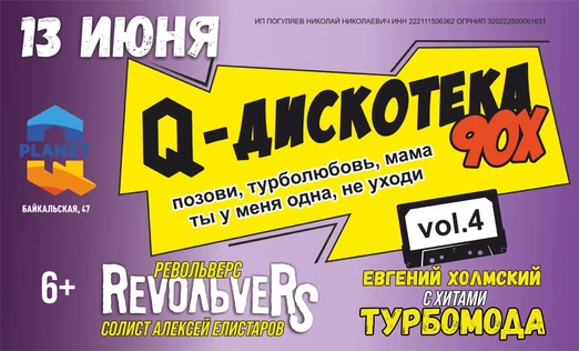 дискотека 90х  Revoльvers & Евгений Холмский с хитами ТУРБОМОДА