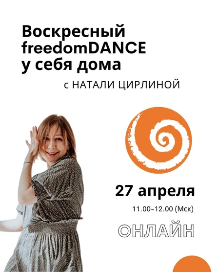 Воскресный freedomDANCE с Натали Цирлиной 27 апреля 11.00 (Мск) АНГЛ+РУС