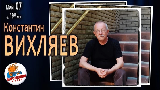 Константин ВИХЛЯЕВ