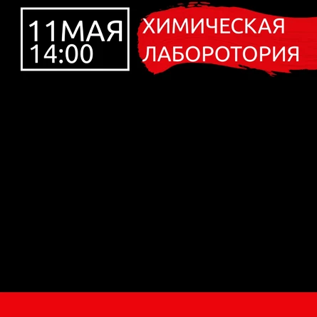 Химическая лаборатория