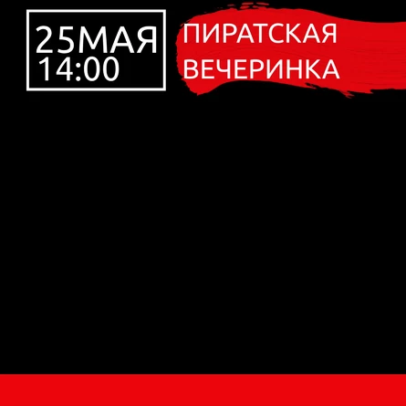 Пиратская вечеринка
