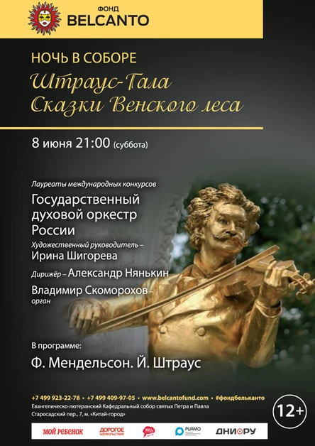 «Штраус-Гала. Сказки Венского леса»