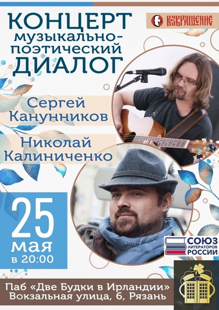 25 мая Сергей Канунников и Николай Калиниченко в Рязани. Концерт-диалог