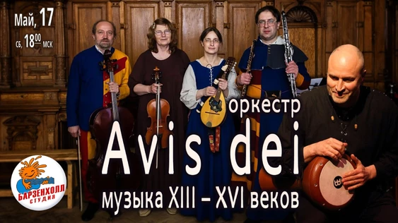 Оркестр «Avis dei» – музыка эпохи Ренессанса и Европейского средневековья