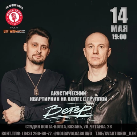 Квартирник группы ВЕТЕР