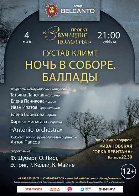 «Густав Климт. Ночь в соборе. Баллады»