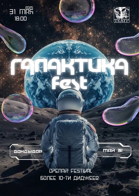 Галактика Fest