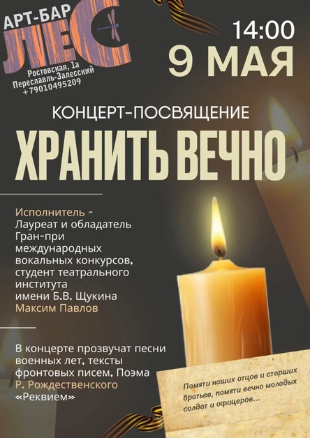 ХРАНИТЬ ВЕЧНО. Концерт-посвящение. Поёт Максим Павлов