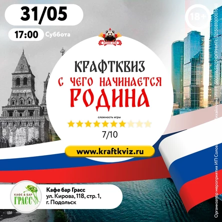 КрафтКвиз: С чего начинается Родина