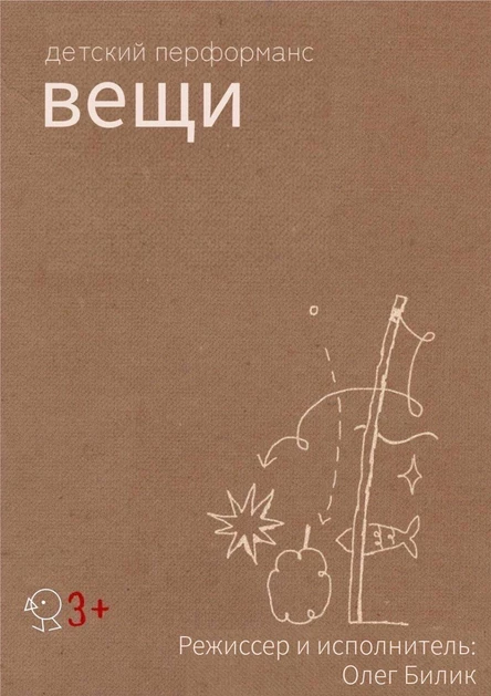 ВЕЩИ, детский перфоманс
