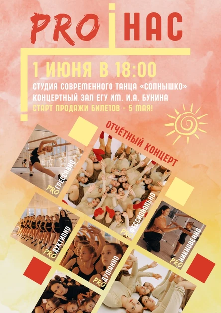 Отчётный концерт «PRO НАС»