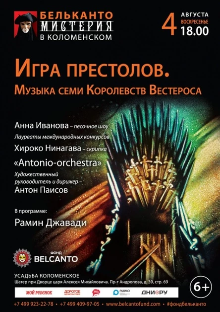 «Игра престолов. Музыка семи Королевств Вестероса»