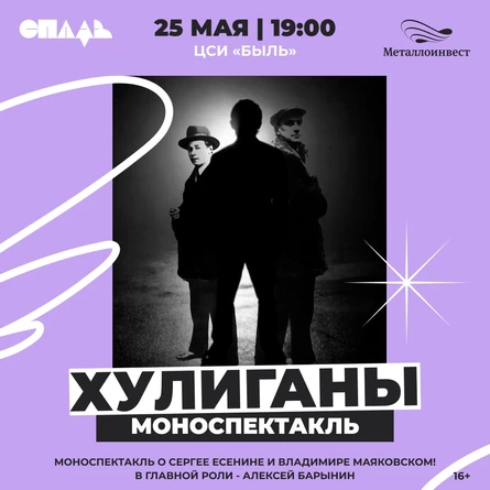 Фестиваль поэзии "СПЛАВ" / Моноспектакль “ХУЛИГАНЫ”