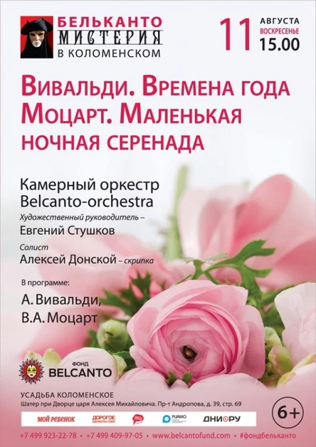 «Вивальди. Времена года. Моцарт. Маленькая ночная серенада»